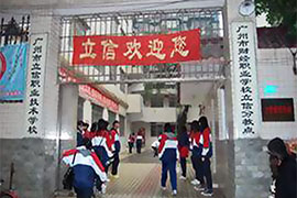 广州市立信职业技术学校